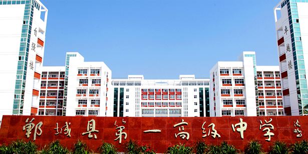 郸城一中.jpg 郸城一中.jpg