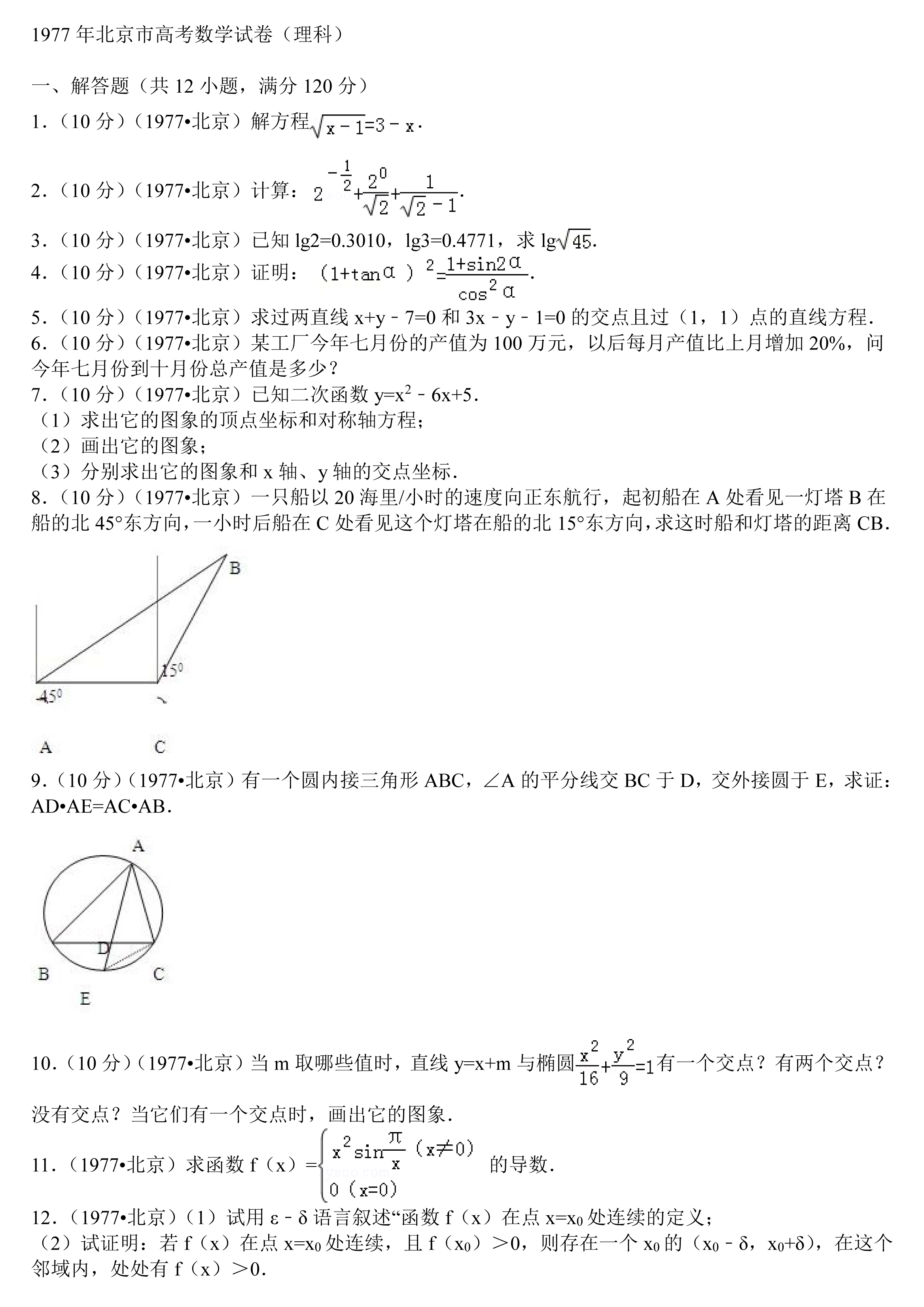 1977年北京市高考数学试卷(理科)-1.jpg 1977年北京市高考数学试卷(理科)-1.jpg