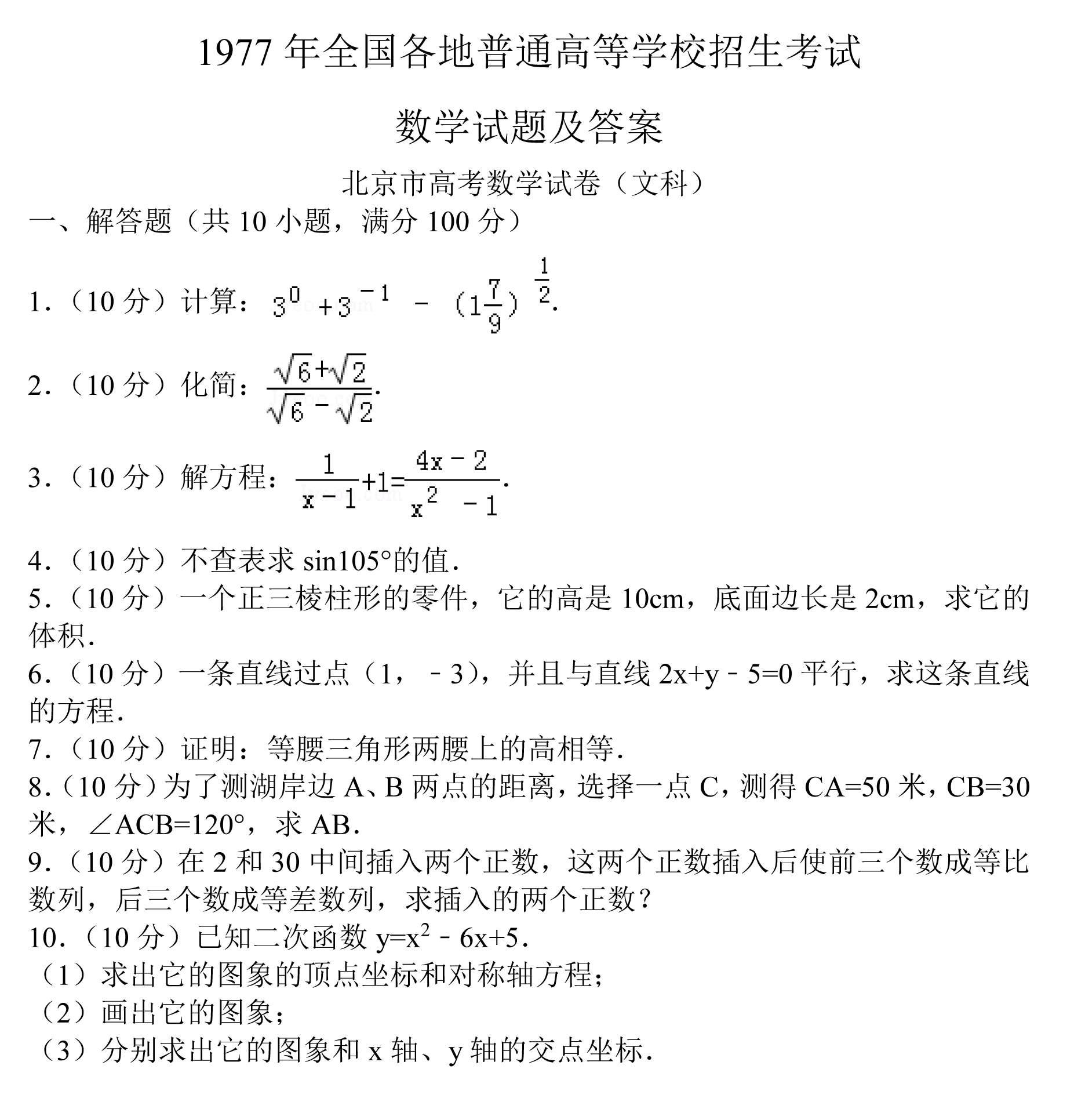1977年全国各地普通高等学校招生考试文科数学试题及答案-1.jpg 1977年全国各地普通高等学校招生考试文科数学试题及答案-1.jpg