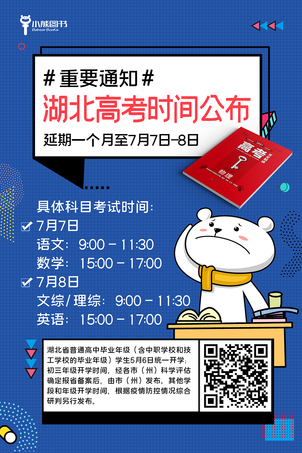 湖北高考及春季学期开学时间安排公布