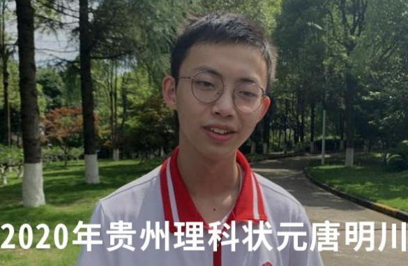 贵州省高考状元唐明川.png