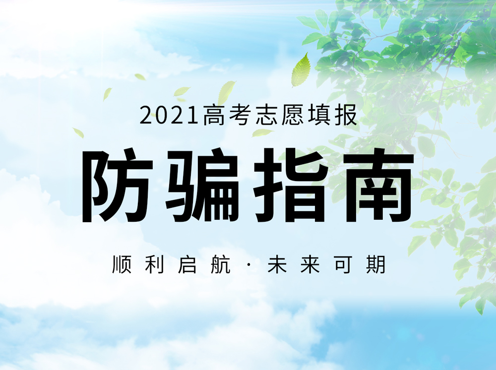 擦亮双眼！警惕13种常见中高考诈骗手段 