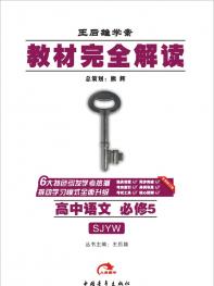 苏教语文 必修5 教材完全解读 16版