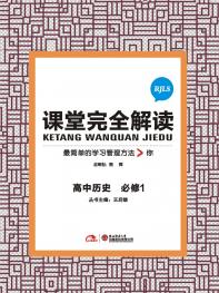 人教历史 必修1 课堂完全解读 16版