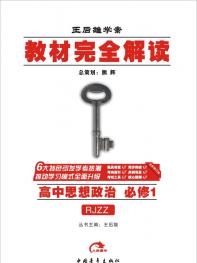 人教政治 必修1 教材完全解读 16版