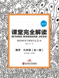 沪科数学 九年级（全）课堂完全解读 16版