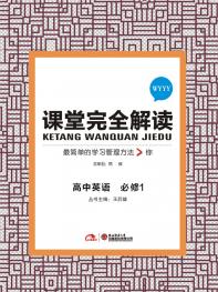 外研英语 必修1 课堂完全解读 16版