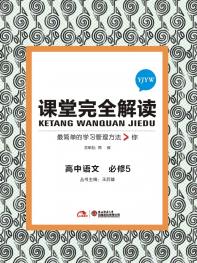 粤教语文 必修5 课堂完全解读 16版