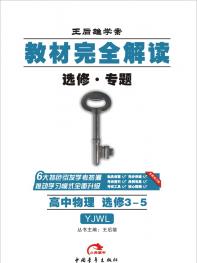 粤教物理 选修3-5 教材完全解读 16版