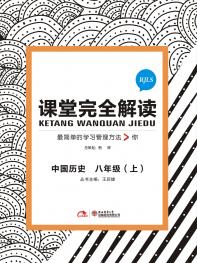 人教历史 八年级（上） 课堂完全解读 16版