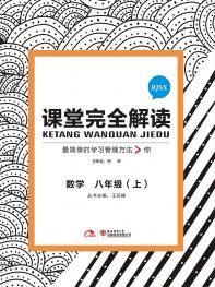 人教数学 八年级（上） 课堂完全解读 16版