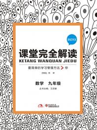 北师大数学 九年级 课堂完全解读 16版