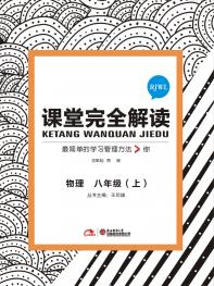 人教物理 八年级（上）课堂完全解读 16版