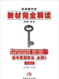 人教政治 必修3 教材完全解读 16版