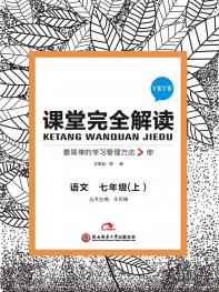 语文版语文 七年级（上）课堂完全解读 16版