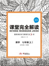 浙教数学 七年级（上）课堂完全解读 16版