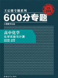 600分专题 高中化学 化学实验与计算