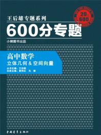 600分专题 高中数学 立体几何&空间向量