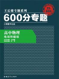 600分专题 高中物理 电场和磁场