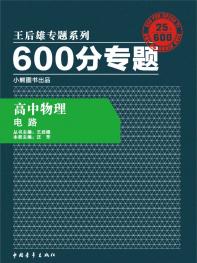 600分专题 高中物理 电路