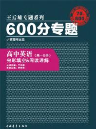 600分专题 高中英语 完形填空＆阅读理解（高一分册）