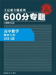 600分专题 高中数学 解析几何