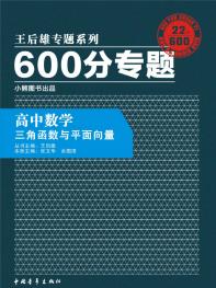 600分专题 高中数学 三角函数与平面向量