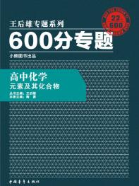 600分专题 高中化学 元素及其化合物