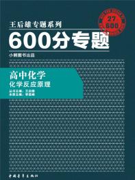 600分专题 高中化学 化学反应原理