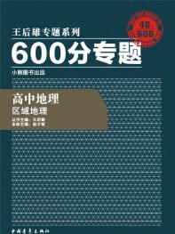 600分专题 高中地理 区域地理