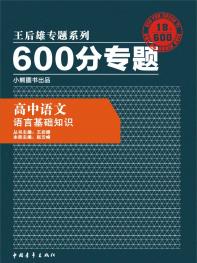 600分专题 高中语文 语言基础知识