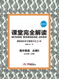 外研英语 必修5 课堂完全解读 16版