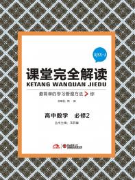 人A版数学 必修2 课堂完全解读 16版