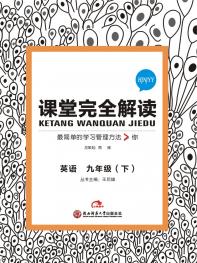 沪教牛津英语 九年级（下）课堂完全解读 16版