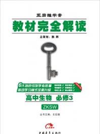 浙科生物 必修3 教材完全解读 16版