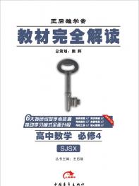 苏教数学 必修4 教材完全解读 16版