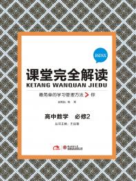 北师大数学 必修2 课堂完全解读 16版