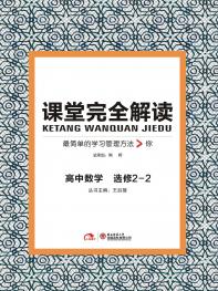 数学 选修2-2 课堂完全解读 16版