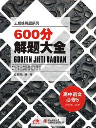 语文 必修5 600分解题大全 15版