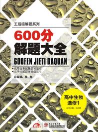 生物 选修1 600分解题大全 15版