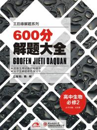 生物 必修2 600分解题大全 15版