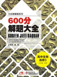 生物 选修3 600分解题大全 15版