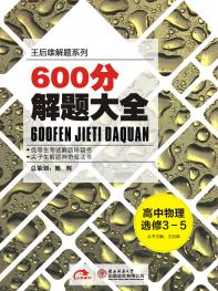 物理 选修3-5 600分解题大全 15版