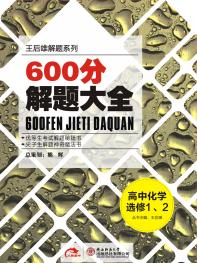 化学 选修1、2 600分解题大全 15版