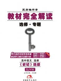 《史记》选读 苏教语文 教材完全解读 16版