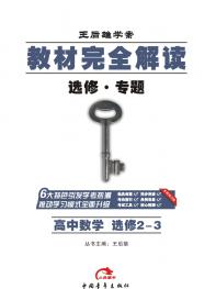 数学 选修2-3 教材完全解读 16版