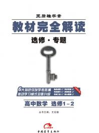 数学 选修1-2 教材完全解读 16版