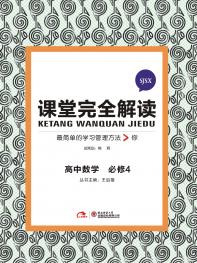 苏教数学 必修4 课堂完全解读 16版