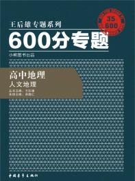 600分专题 高中地理 人文地理