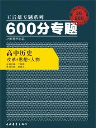 600分专题 高中历史 改革、思想、人物